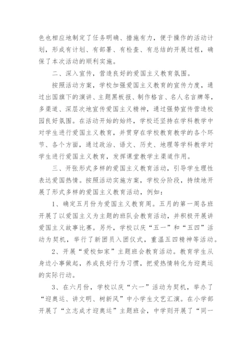 最新学校爱国主义教育活动总结.docx