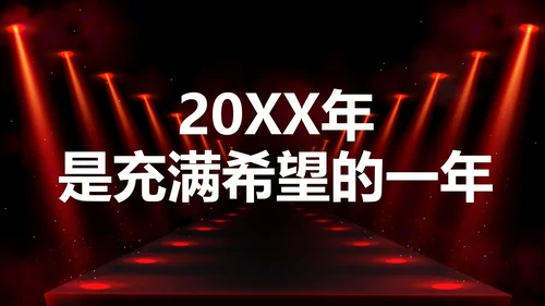 公司企业年会开场快闪PPT模板