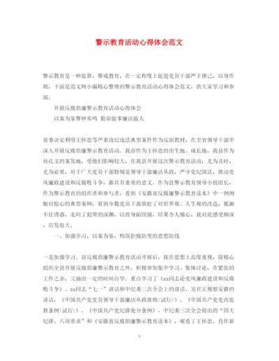 精编警示教育活动心得体会范文.docx