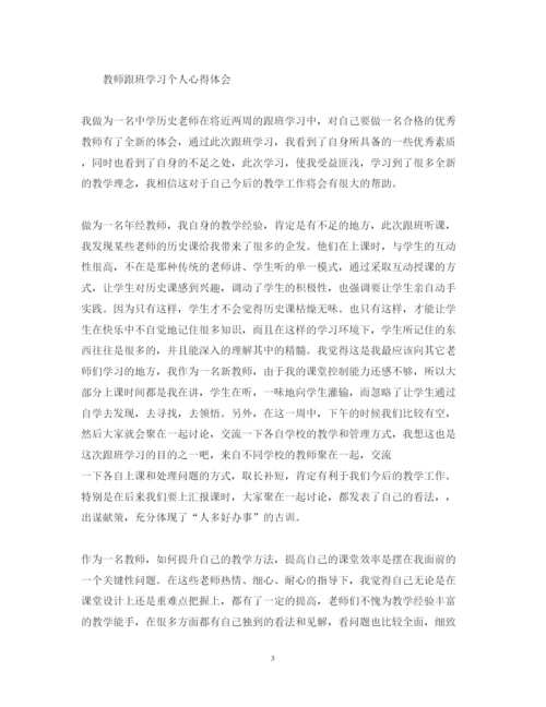 精编教师跟班学习心得体会范文.docx