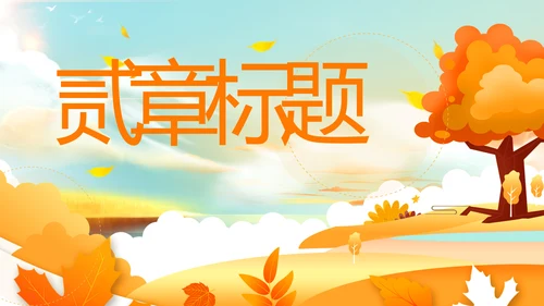 小清新秋天来了你好秋天旅游日记秋风季PPT