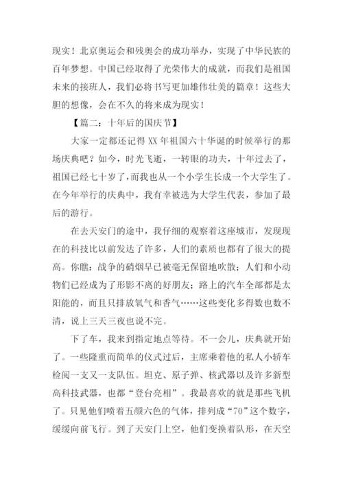 十年后的国庆节作文500字.docx