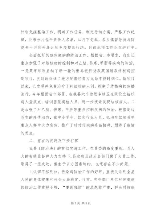 关于贯彻实施《中华人民共和国传染病防治法》的情况汇报.docx