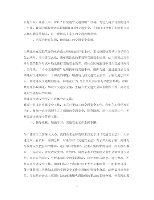 精编幼儿园交通安全学习心得体会范文.docx