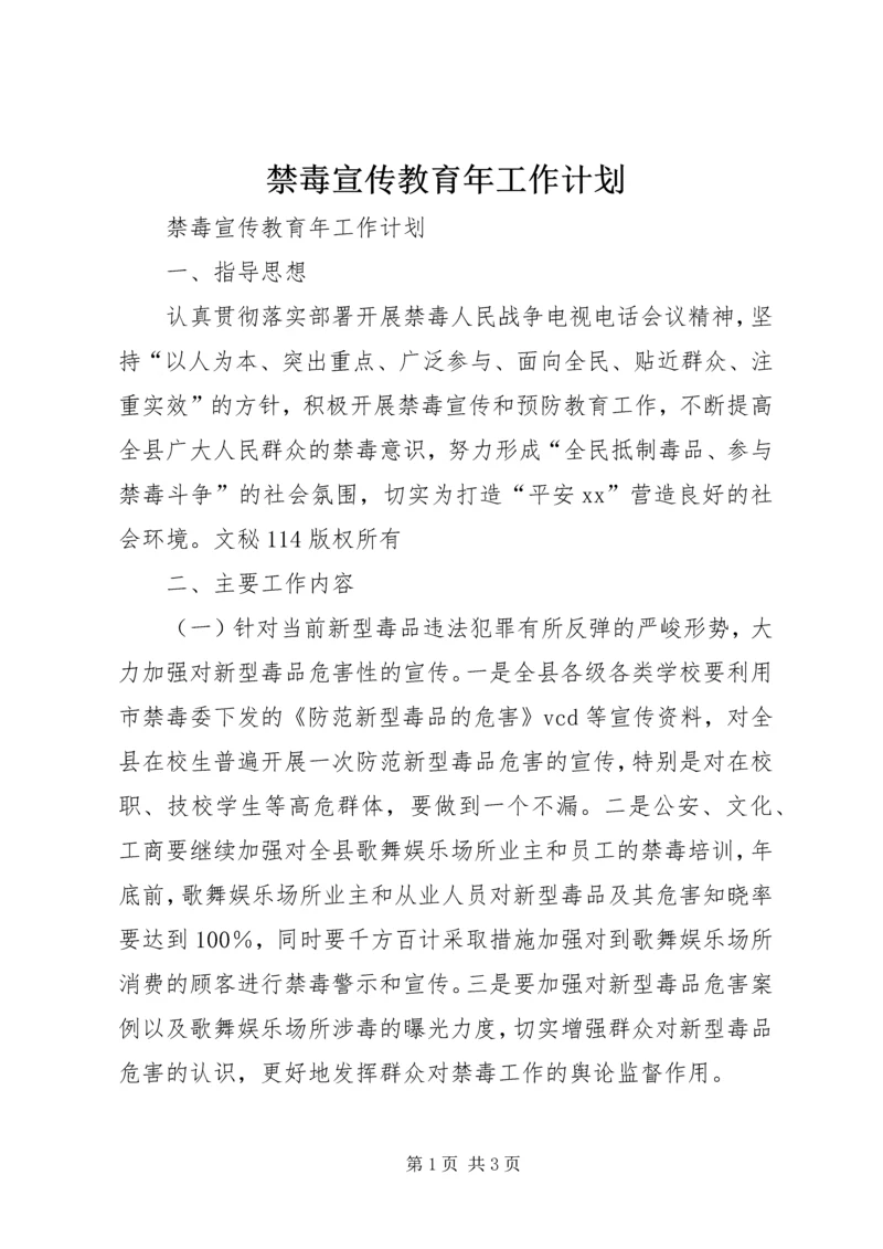 禁毒宣传教育年工作计划 (2).docx