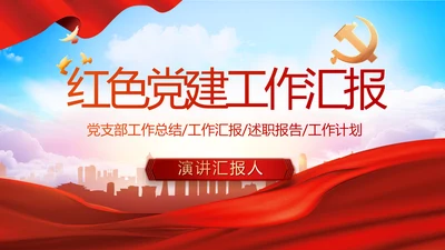 红色大气党建党支部年终工作总结PPT