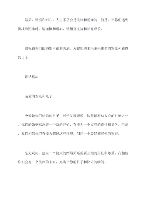 结婚的典礼上父母讲话稿