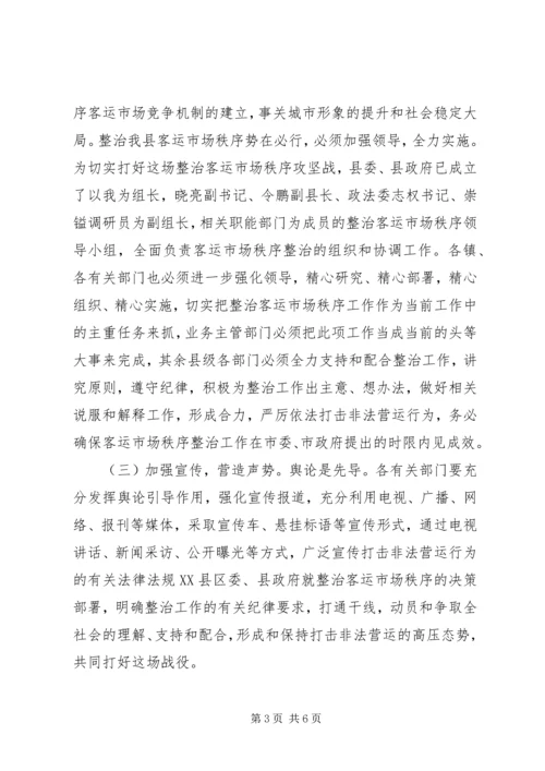 县长在全县整治客运市场秩序动员暨干部大会上的讲话.docx