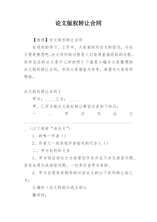 论文版权转让合同（必看）最新精选.docx