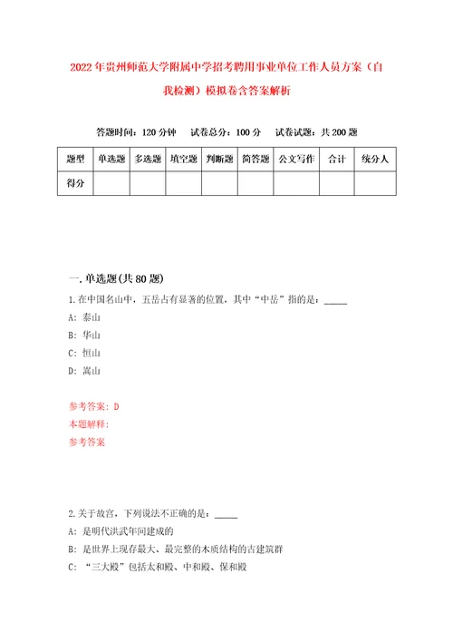 2022年贵州师范大学附属中学招考聘用事业单位工作人员方案自我检测模拟卷含答案解析7