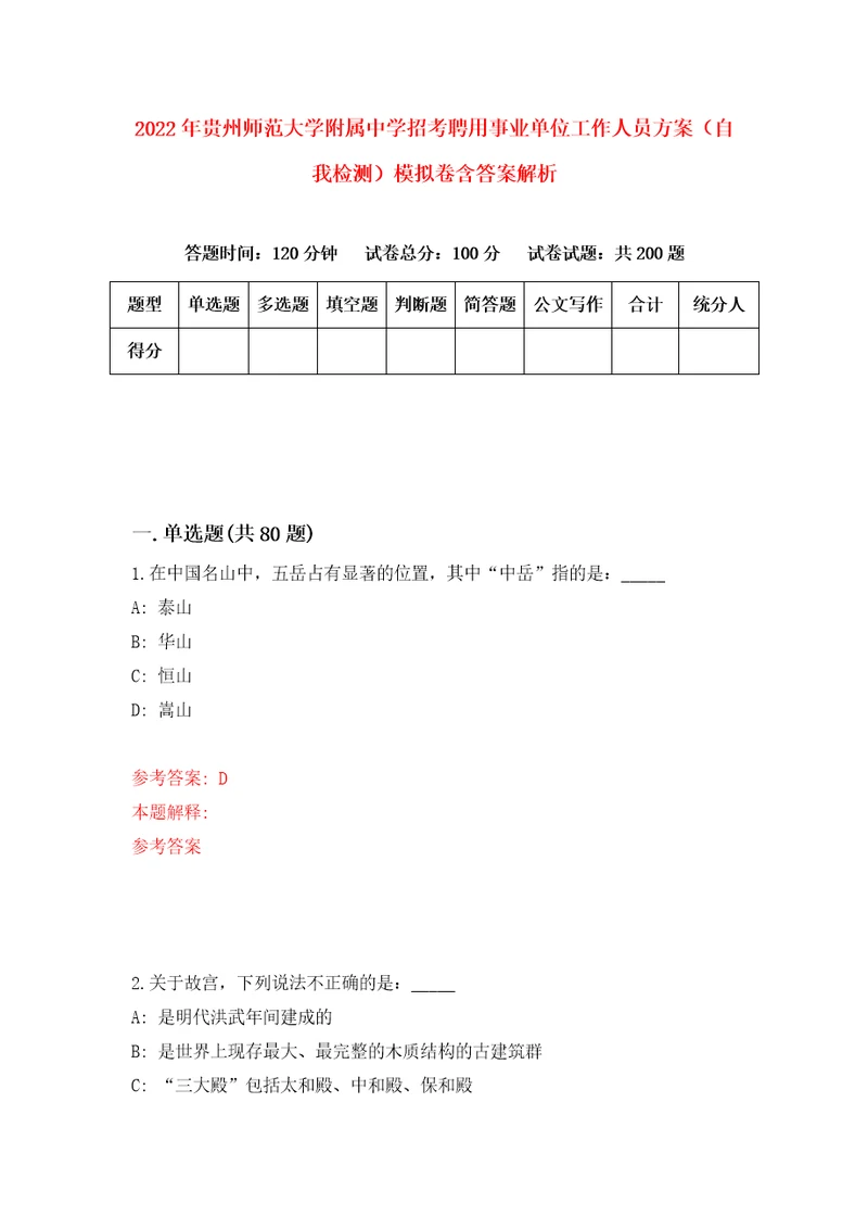 2022年贵州师范大学附属中学招考聘用事业单位工作人员方案自我检测模拟卷含答案解析7