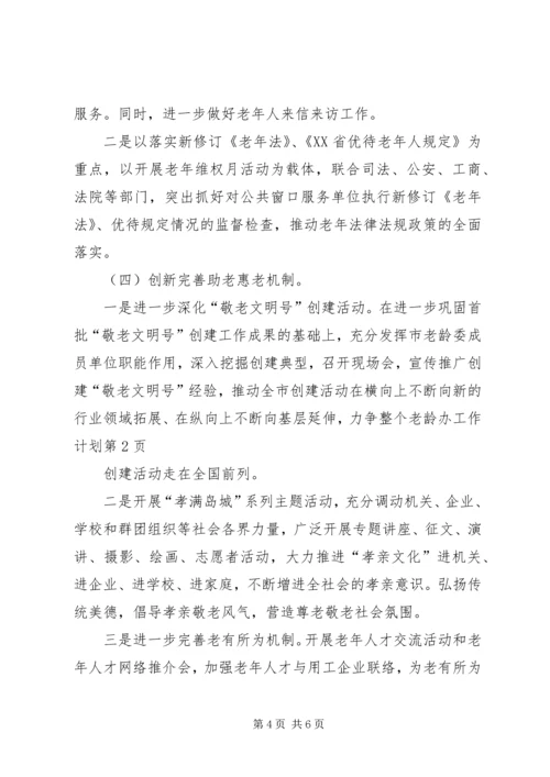 老龄办工作计划 (3).docx