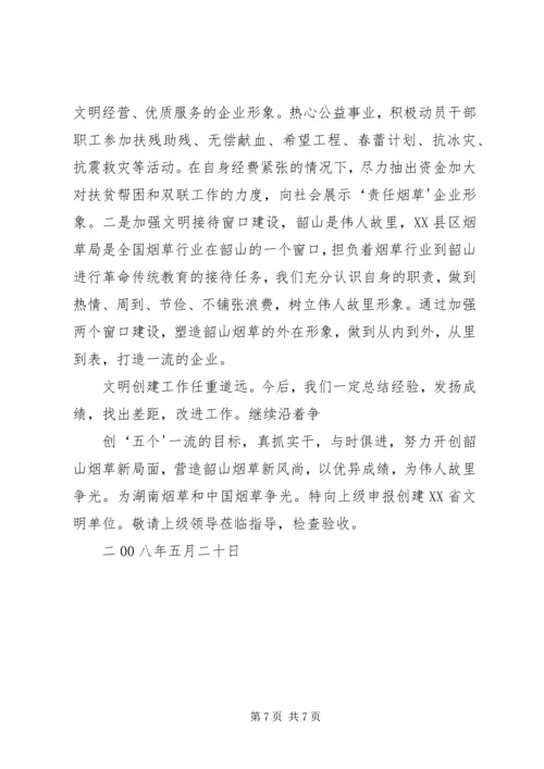 创建省文明单位材料.docx