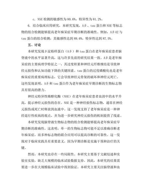 老年痴呆症的早期标志物研究