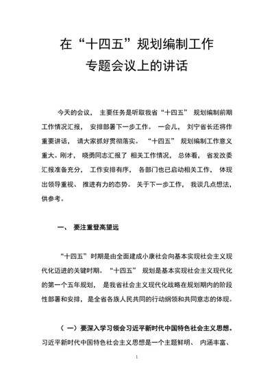 在十四五规划编制工作专题会议上的讲话word文档