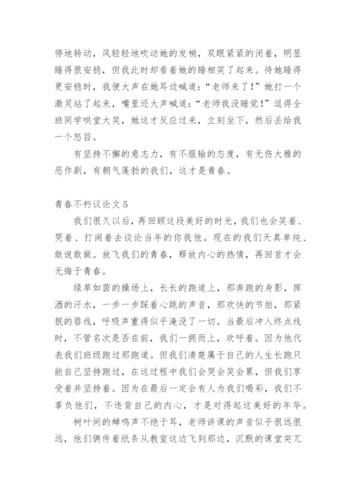 青春不朽议论文.docx