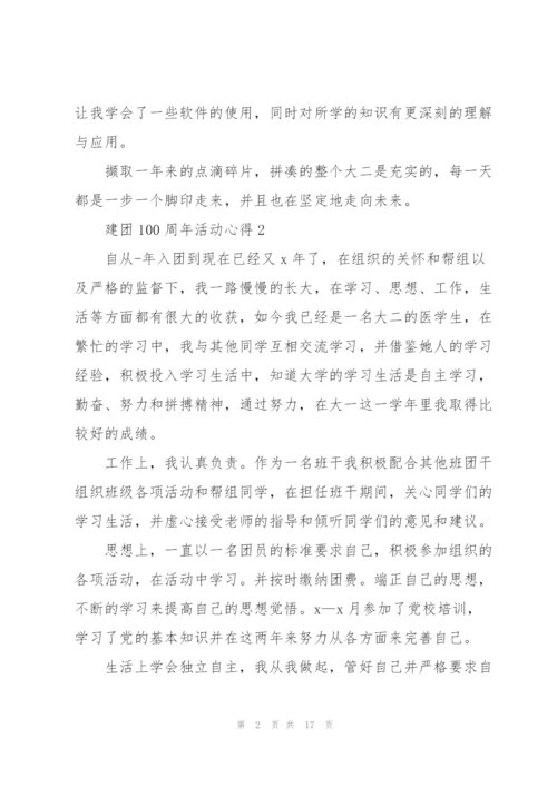 建团100周年活动心得10篇.docx