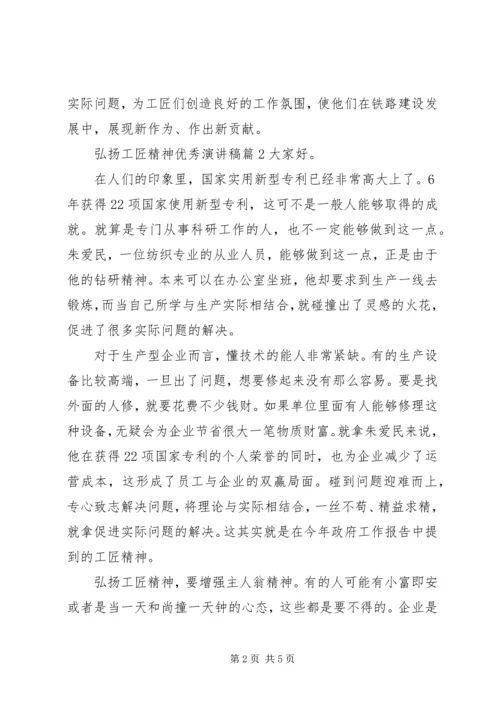 关于弘扬工匠精神优秀演讲稿.docx