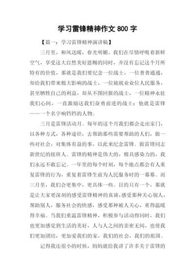 学习雷锋精神作文800字.docx