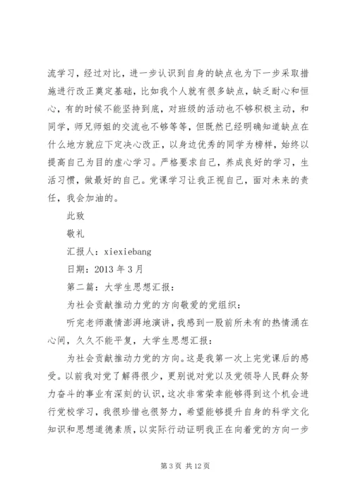 思想汇报：为社会贡献推动力党的方向_1.docx