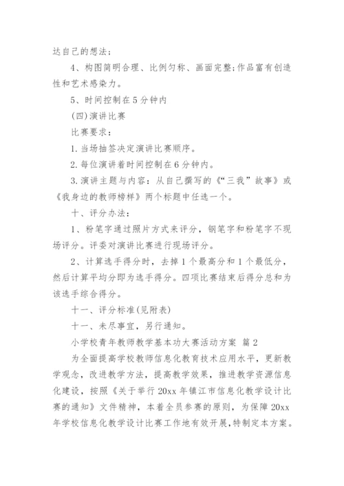 小学校青年教师教学基本功大赛活动方案.docx