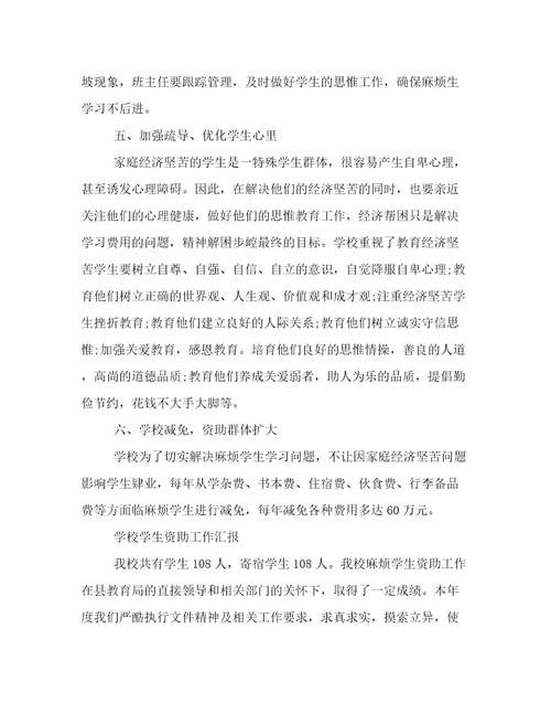 学校学生资助工作汇报