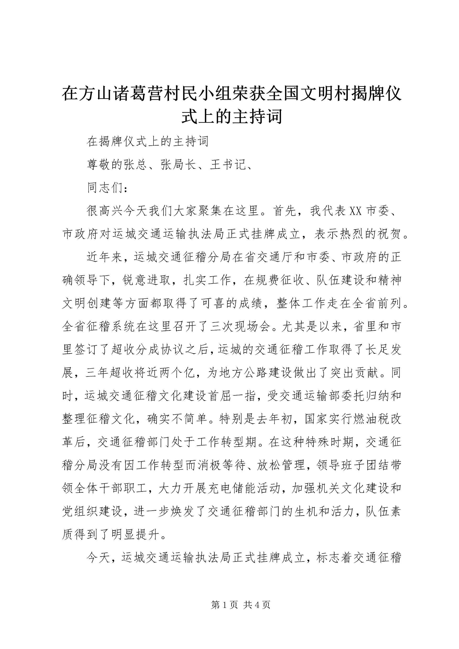 在方山诸葛营村民小组荣获全国文明村揭牌仪式上的主持词 (3).docx