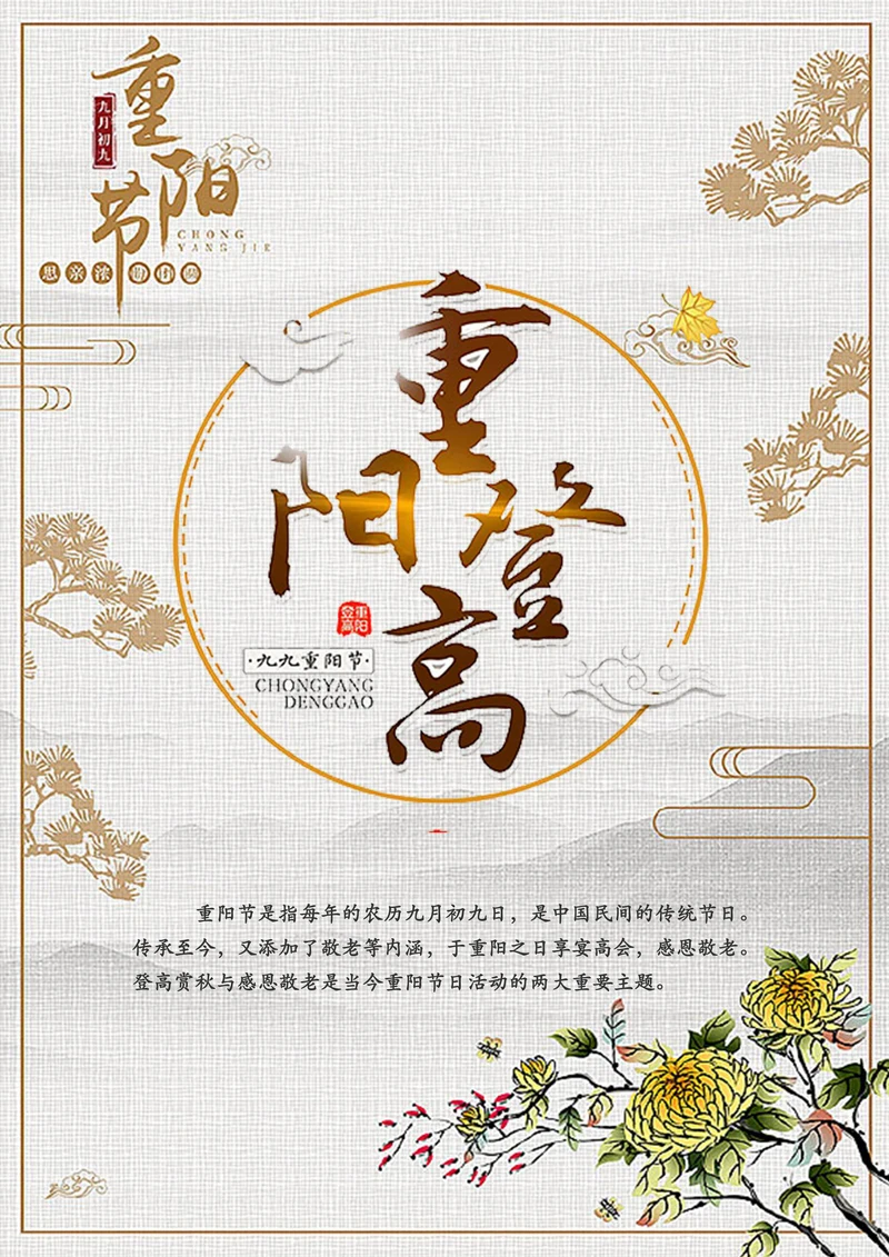 重阳节海报宣传单