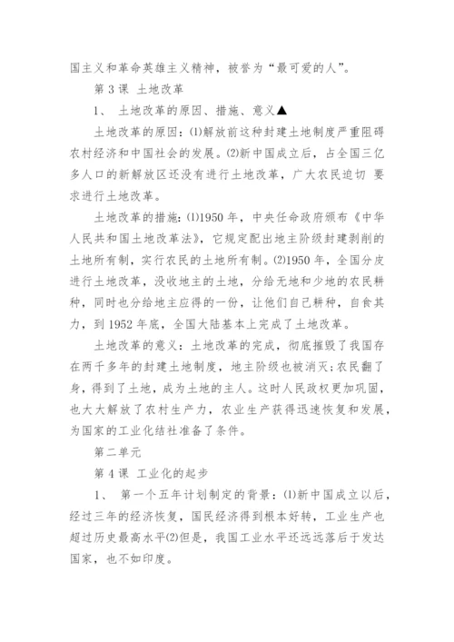 人教版初二历史下册知识点总结整理.docx