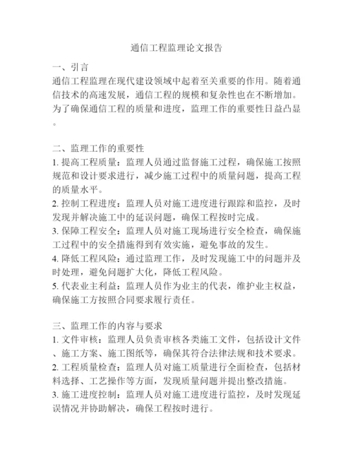 通信工程监理论文报告.docx
