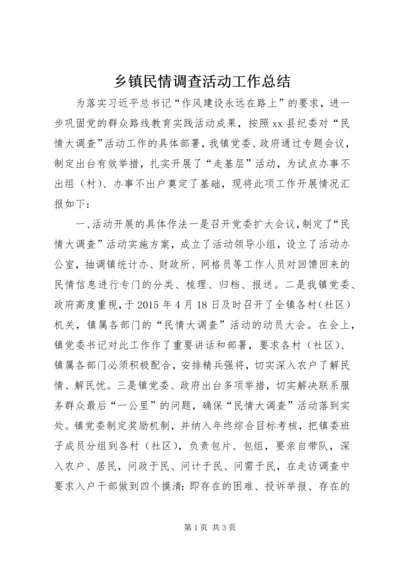 乡镇民情调查活动工作总结.docx