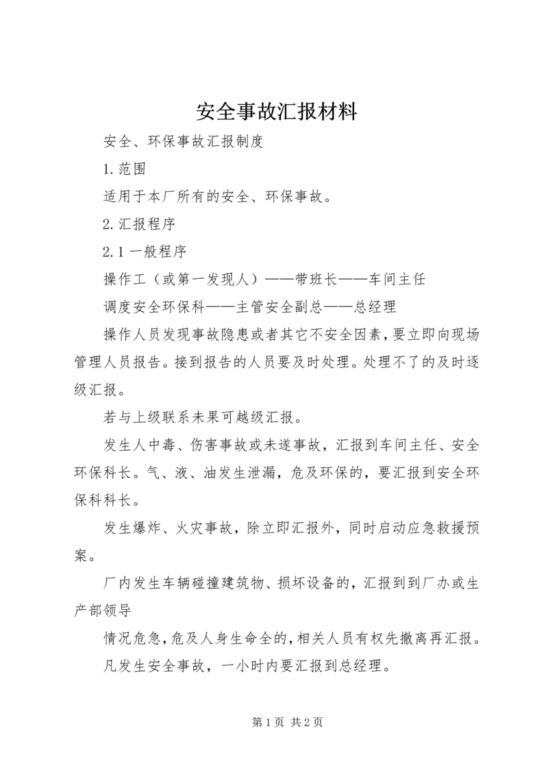 安全事故汇报材料 (2).docx