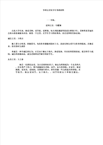 一年级五星少年事迹材料