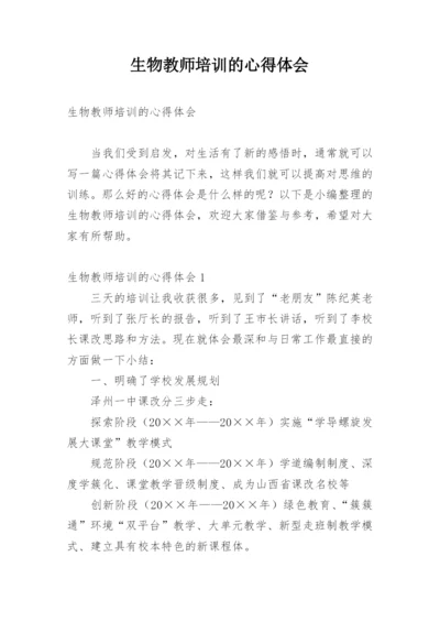 生物教师培训的心得体会_3.docx