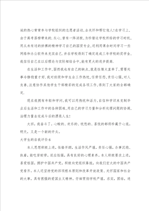 大学生的自我评价合集15篇