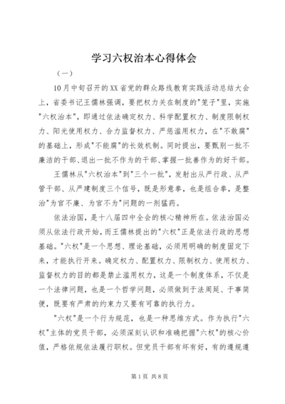 学习六权治本心得体会.docx