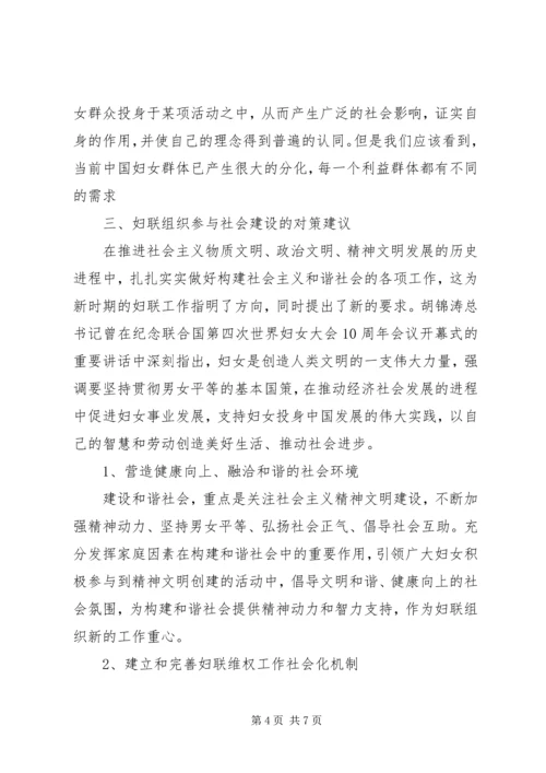 妇联组织加强社会建设调研报告.docx