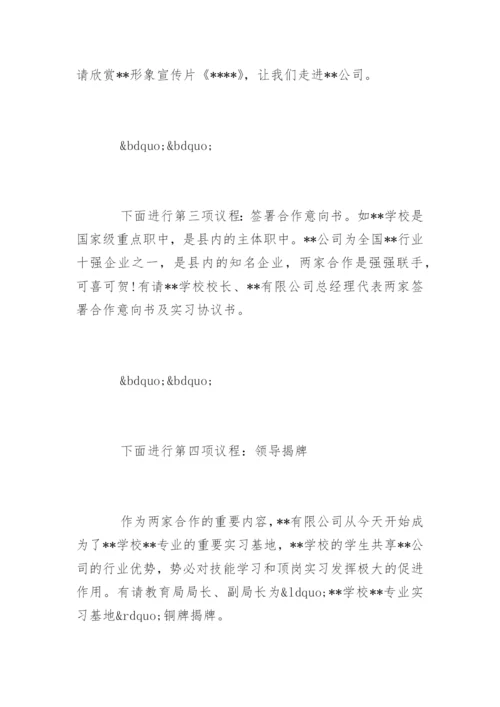 校企合作签约仪式主持词开场白和流程.docx