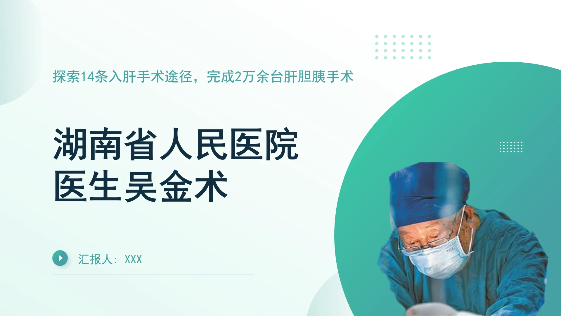 党课湖南省人民医院医生吴金术先进事迹PPT课件