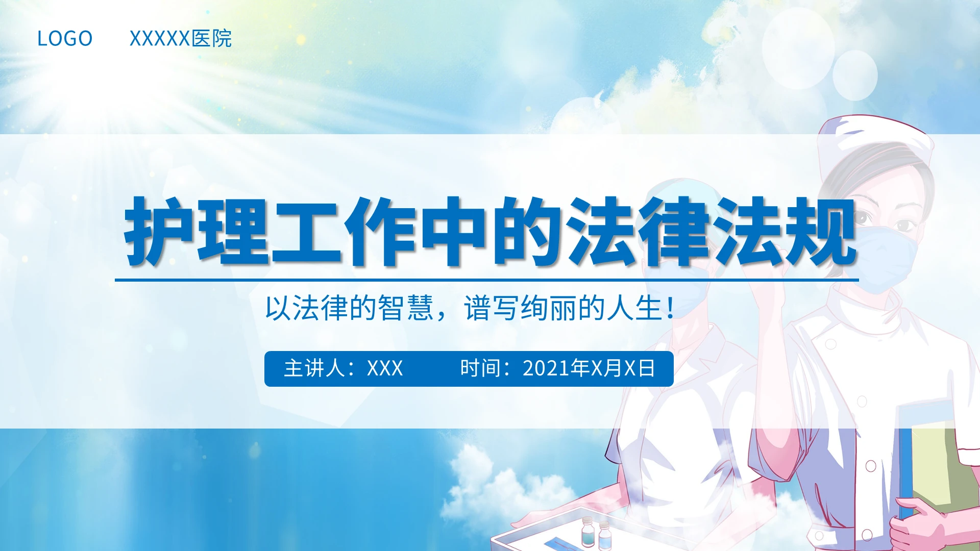 蓝色风格护理工作中的法律法规培训PPT课件护理工作中的法律法规1