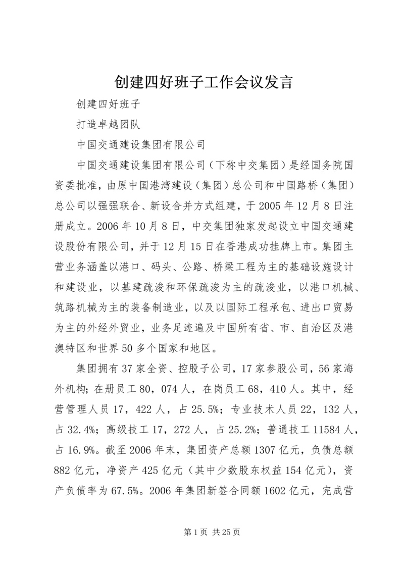 创建四好班子工作会议发言 (3).docx