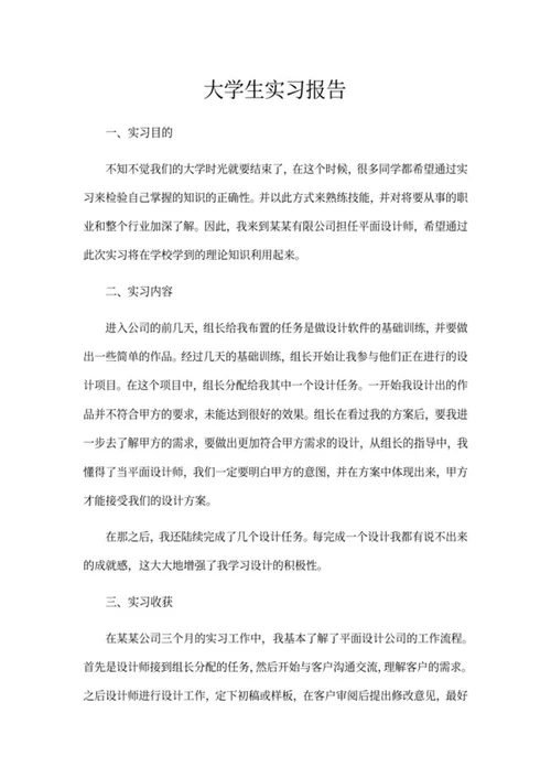 大学生设计专业实习报告word模板