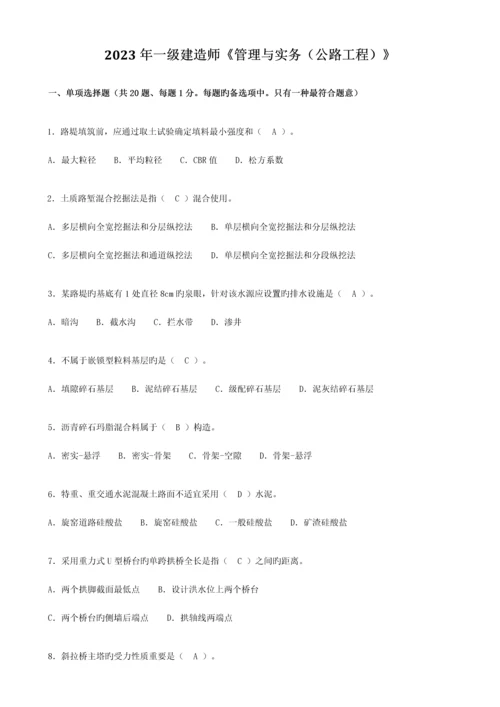 2023年一级建造师公路工程管理与实务考试真题及答案解析.docx