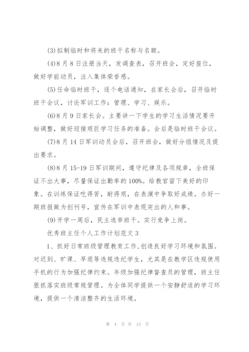 2022年优秀班主任个人工作计划范文.docx