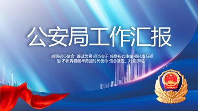 蓝色大气公安局工作汇报动态PPT