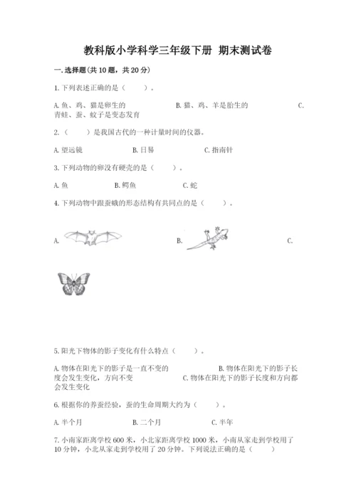 教科版小学科学三年级下册 期末测试卷附完整答案（网校专用）.docx