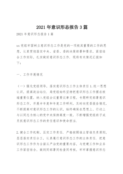 2021年意识形态报告3篇.docx