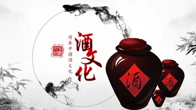 中国风酒文化白酒米酒酿酒厂酒坛PPT模板