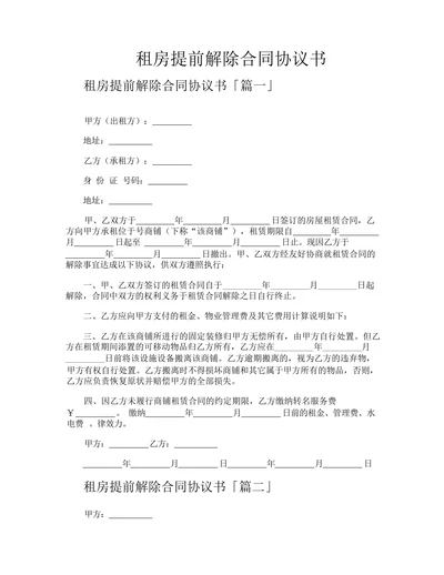 租房提前解除合同协议书