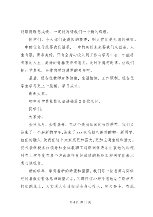 初中开学典礼校长演讲稿.docx
